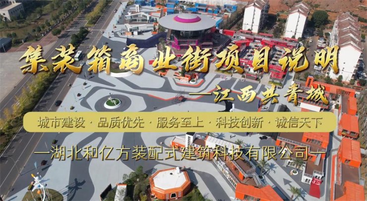 江西共青城集装箱商业街项目介绍